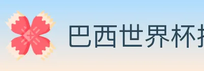 巴西世界杯投注入口 Logo